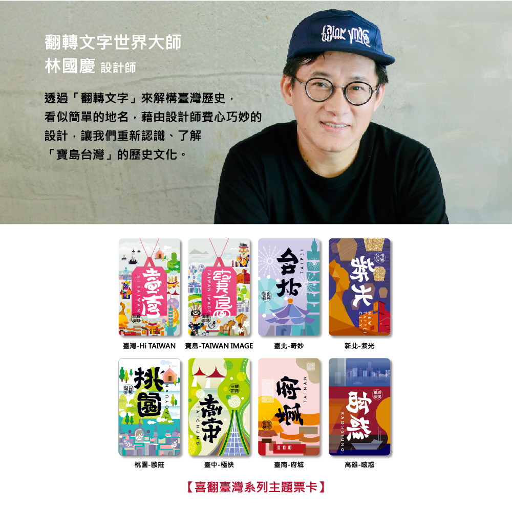 魔翻文創 morefun 結合一卡通  一起喜「翻」台灣1